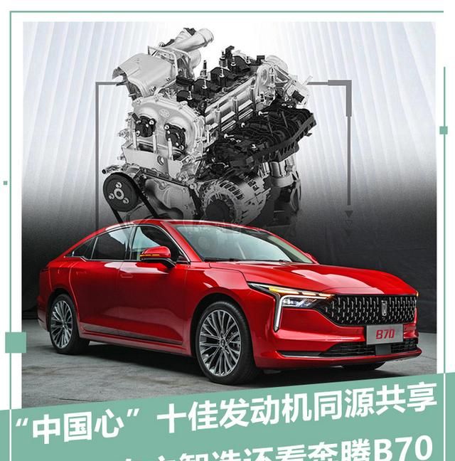 “中国心”十佳发动机同源共享，自主智造还看奔腾B70