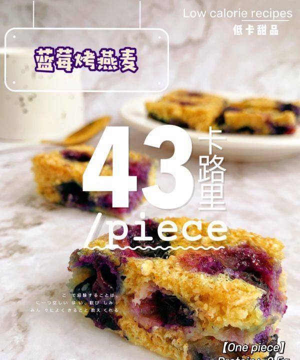 微波炉甜品‼️蓝莓烤燕麦 | 低热量蛋糕