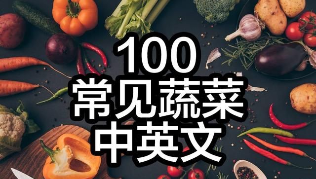 100个常见蔬菜中英文对照表