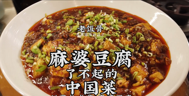 了不起的中国菜——川味儿麻婆豆腐