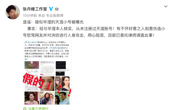 张丹峰工作室再次澄清出轨经纪人传闻，称已对不实言论提起诉讼