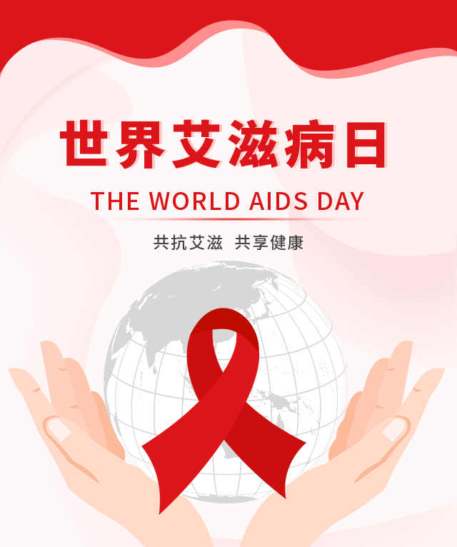 2022年世界艾滋病日，这些知识你了解吗？