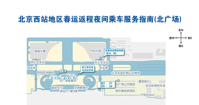 北京西站地区春运夜间乘车服务指南（2019）