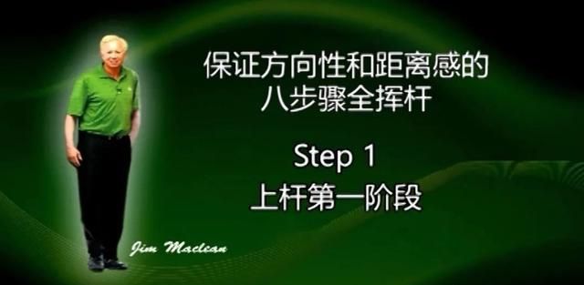 保证方向性和距离感的八步骤全挥杆（1）上杆第一阶段