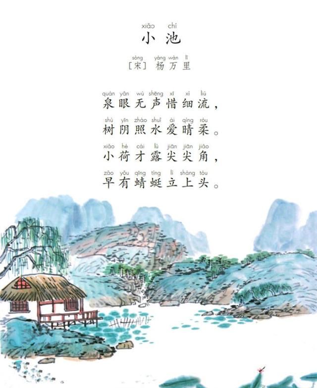 古诗文学习031：一年级下册，杨万里《小池》
