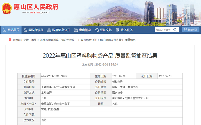 2022年江苏省无锡市惠山区塑料购物袋产品质量监督抽查结果