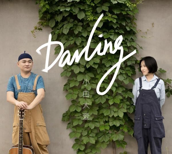 小曲大爱全新爱情单曲《Darling》七夕上线