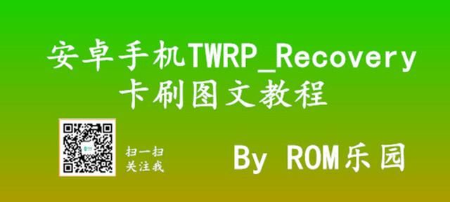 安卓手机TWRP_Recovery卡刷图文教程 适用于卡刷ROM，TWRP救砖
