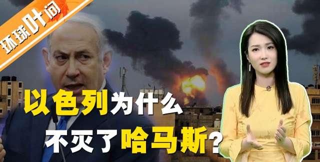 以色列这么狠，为什么不灭了哈马斯？