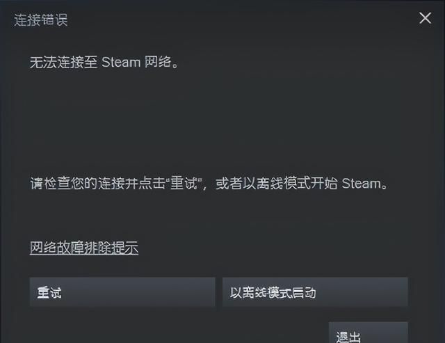 打开steam为什么提示无法连接至steam网络？