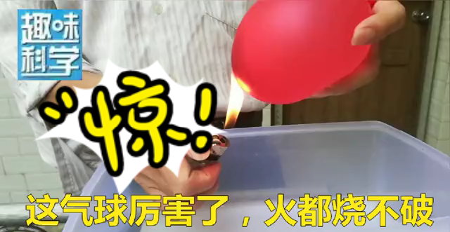 连火也烧不破的气球，看的人都惊呆了，你明白其中的原理吗？