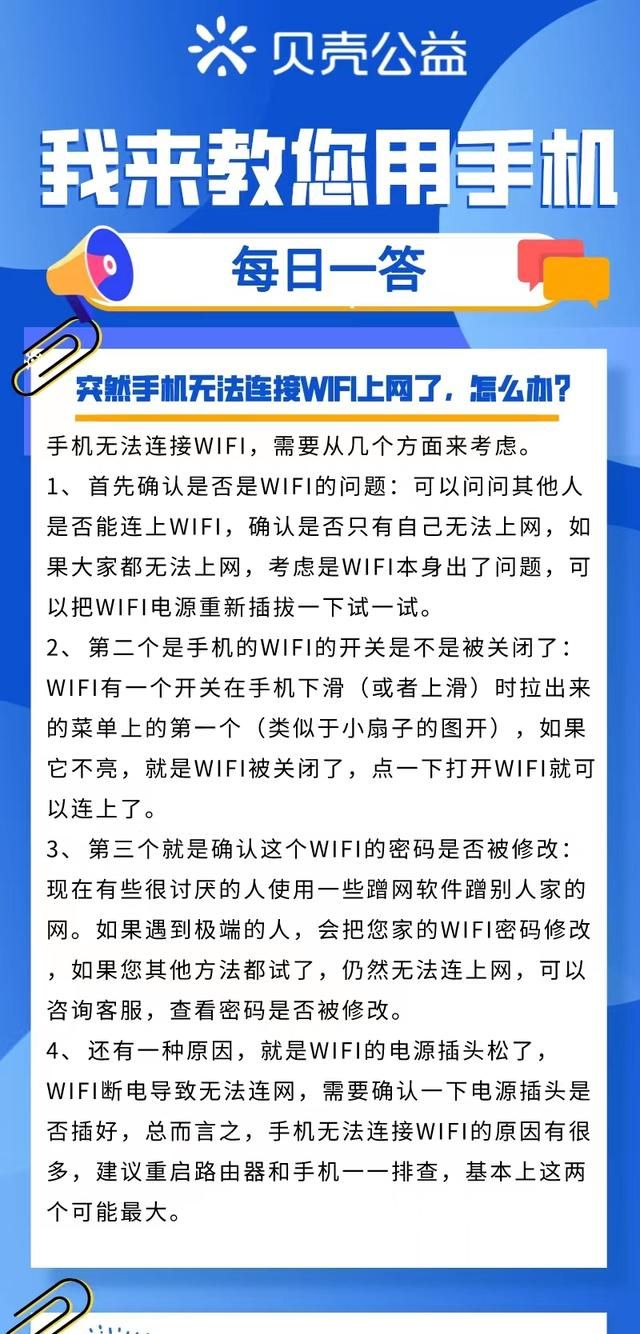 青岛贝壳——突然手机无法连接WIFI上网了，怎么办？
