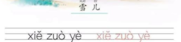 一年级（上）汉语拼音⑾《ie ue er》