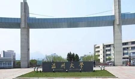 浙江温州的温州大学,属于几本大学图1