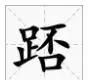 史上最全！广东人会说不会写的315个粤语字，会10个算你牛