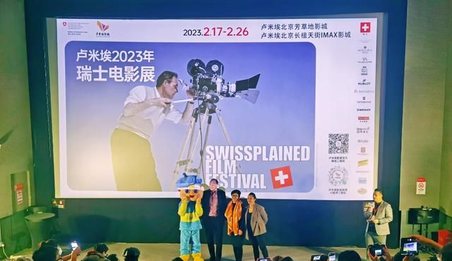 “2023瑞士电影展”在北京开幕，展映6部瑞士电影佳作