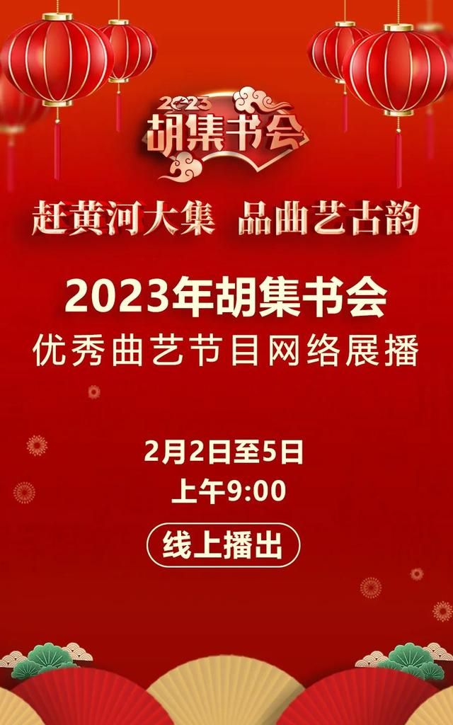 直播预告丨​2023年胡集书会优秀曲艺节目网络展播2月4日精彩继续