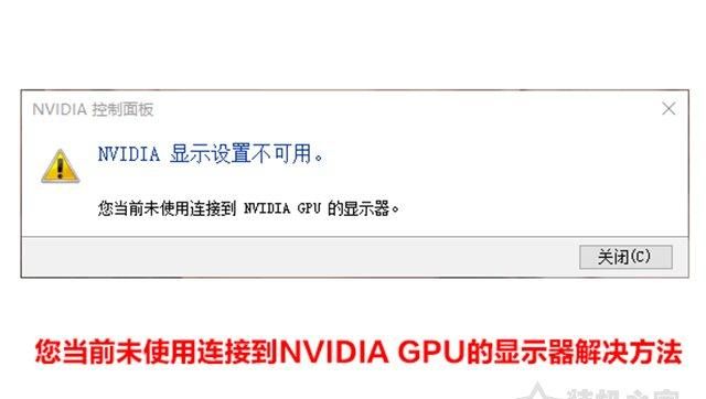 Nvidia显示设置不可用，您当前未使用连接到NVIDIA GPU的显示器