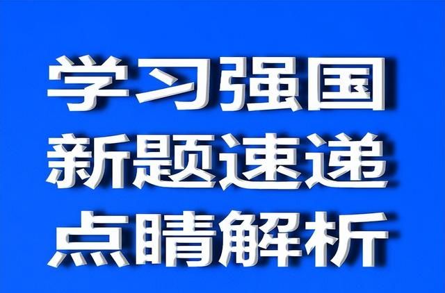 学习强国四人赛解析之150｜上新“千里共婵娟”等20题