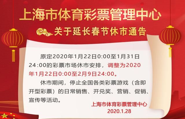 体育彩票延长春节休市时间，2月10日恢复销售