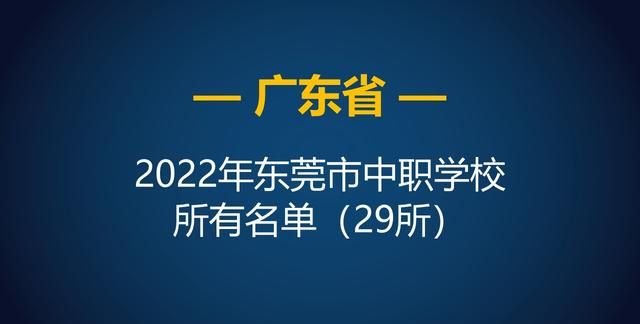 2022年广东东莞市中等职业学校（中职）所有名单（29所）