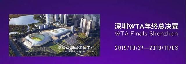 深圳WTA年终总决赛正式启动！