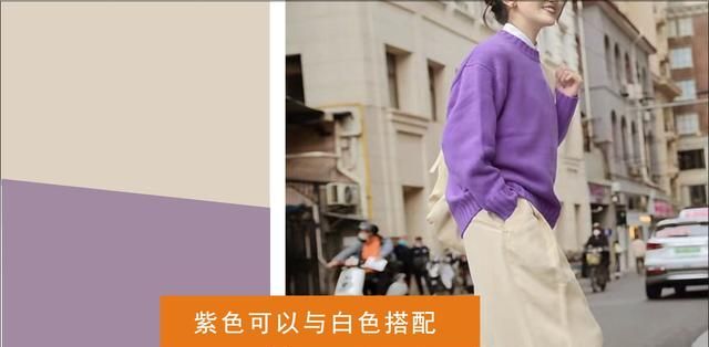 服装色彩——紫色搭配方法