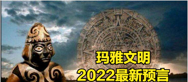 玛雅预言2012并非末日，历隔10年竟指2022年，是真的吗？