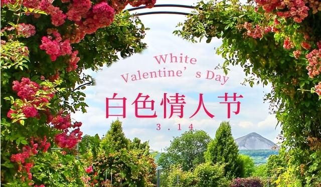 3月14日，为什么会有白色情人节？