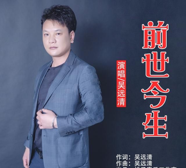 华语男歌手吴远清《前世今生》即将全网发布