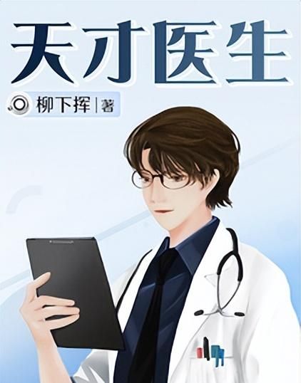 几本万人收藏的YY小说，《天才医生》重生后宣扬中医国粹