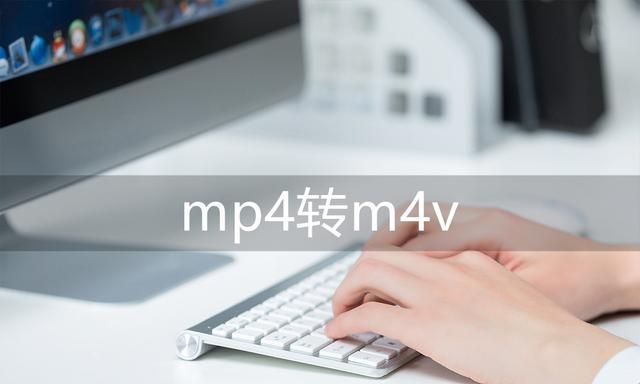 mp4格式怎么转m4v，免费轻松转换教程