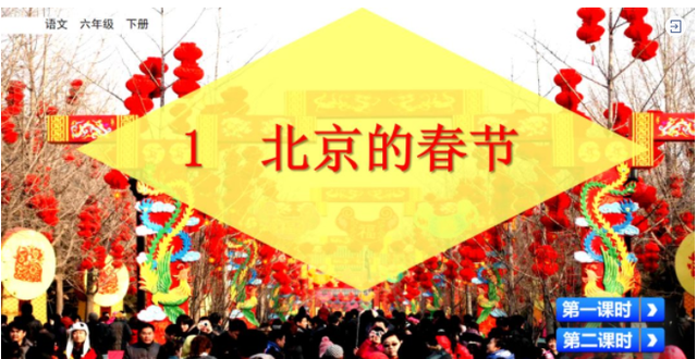 部编六年级语文下册第1课《北京的春节》知识点精讲+教案