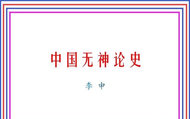 《中国无神论史》连载30——范缜的“形质神用”神灭论