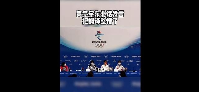 奥运冠军口中的“格路”英语如何翻译？
