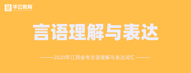 【积累】2020年江西省考-言语理解与表达词汇（1）