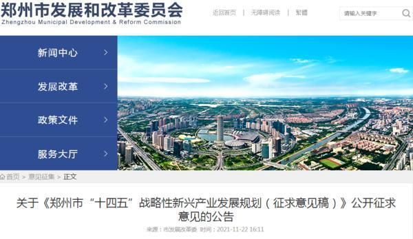 来提建议！郑州公布“十四五”战略性新兴产业发展规划征求意见稿