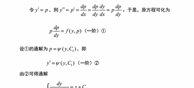 高等数学之一阶微分方程和可降阶微分方程问题的解法总结