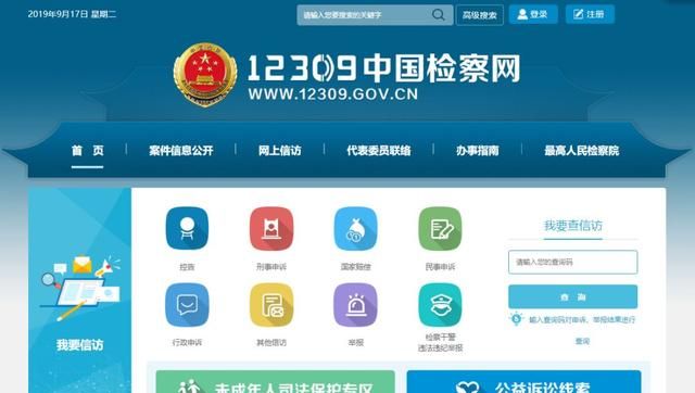 12309中国检察网正式上线啦！提供“一站式”对外服务
