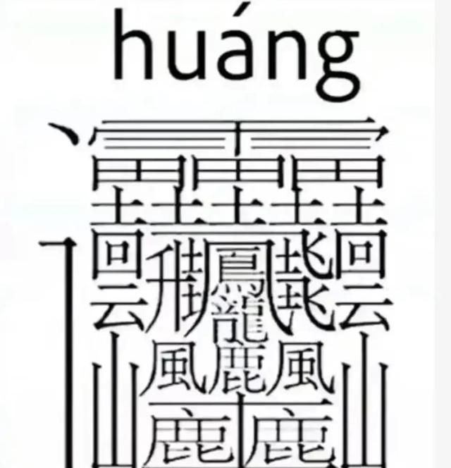 世界上笔画最多也是最难写的汉字