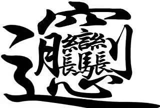世界上笔画最多也是最难写的汉字