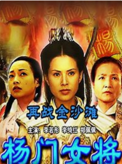 关于杨门女将的电影你又知道多少呢？
