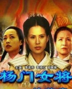 关于杨门女将的电影你又知道多少呢？