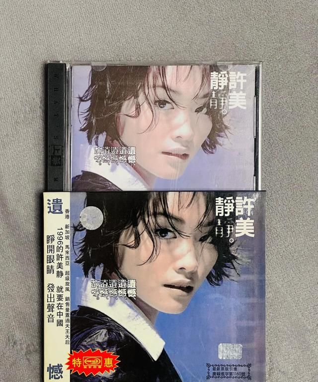 许美静《遗憾》专辑引进版和台湾版的区别