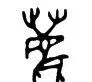 新说文解字第三季 | 动物篇05——“鹿”