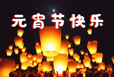 元宵节，送您八盏吉祥灯！祝愿您福星高照 健康平安
