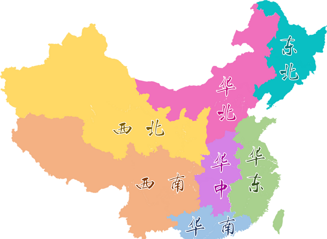 中国区域划分 - 七大地理分区，华东，华北，华南，华中，东北