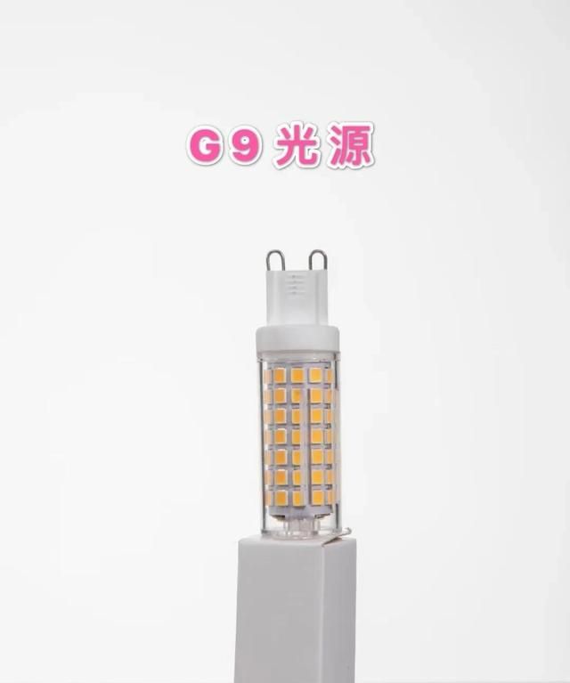 这两种光源你会买错吗？如何区分装饰灯具用到的G9和G4光源？