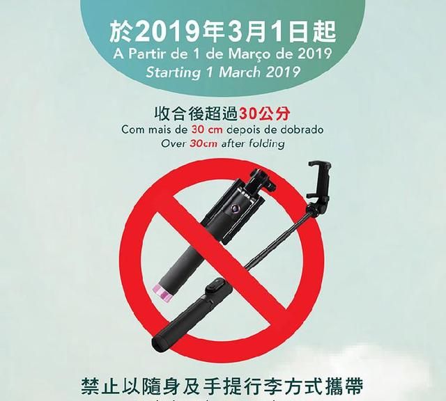 注意了！澳门机场3月1日起禁止随身携带收合超30厘米自拍杆