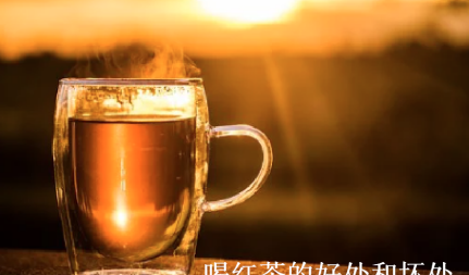 健康生活-喝红茶的好处和坏处